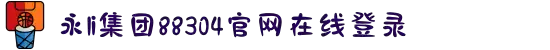 中国·永利集团88304(股份)有限公司-官方网站